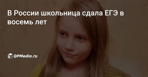 Check spelling or type a new query. В России школьница сдала ЕГЭ в восемь лет | QPMedia.Ru ...