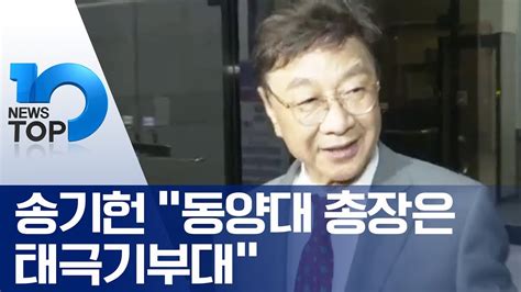 그동안 영남공고에서 벌어진 일을 고려하면 '태극기부대 교사 연수'는 특별한 사건이 아니다. 송기헌 "동양대 총장은 태극기부대" - YouTube