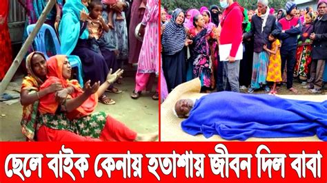 ছেলে বাইক কেনায় অভিমানে জীবন দিল ঋণগ্রস্ত বাবা জানাজা করতে দিল না মা