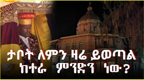 ከተራ ምንድን ነው ጥር 11 በዓለ ጥምቀት ለምን ይከበራል ጌታ ለምን ተጠመቀ ታቦት ለምን ዛሬ ይወጣል