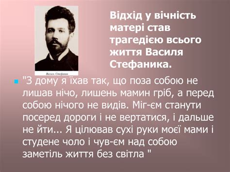 Паралельно, василь активно займався літературною творчістю, мав публіцистичні виступи в пресі. Презентація "Факти життя. Василь Стефаник". 10 клас