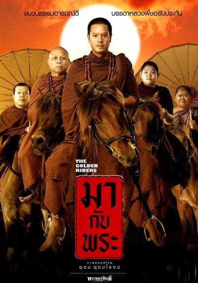สำหรับ โก๊ะตี๋ อารามบอย หรือ เจริญพร อ่อนละม้าย เชื่อว่าไม่มีใครไม่รู้จักเขาแน่ๆ ด้วยรูปร่าง และท่าทางที่ทำให้หลายคนมองว่า โก๊ะตี๋นั้นดู. มากับพระ (2006) | Doonung's Free On Web