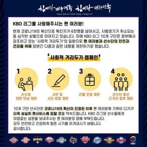 사회적 거리두기 단계별 삼육대학교 대응지침을 안내하오니 참고하시기 바랍니다. KBO, '사회적 거리두기' 캠페인 제안…"사인 및 사진 요청 자제 부탁"