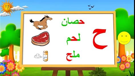 سِرْ إنِ اسْطَعتَ في الهَوَاءِ رُوَيداً. كلمات بحرف الحاء في اول الكلمة
