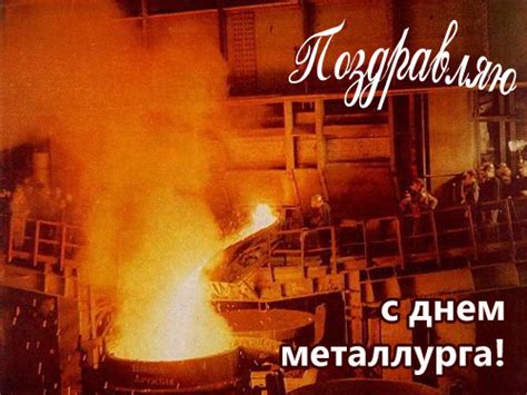Пусть твоя жизнь будет крепким, качественным сплавом из счастья, любви, доброты, взаимности, гармонии и достатка. Поздравления с днем металлурга в стихах, стихи металлургам