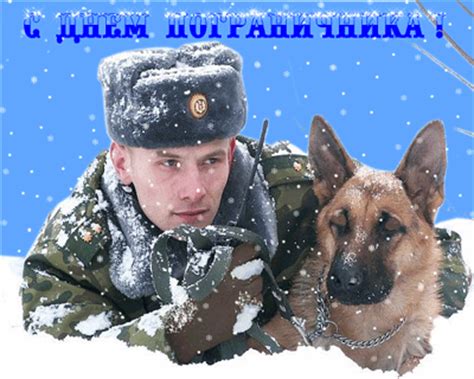 Наши уникальные открытки с текстовыми поздравлениями пограничников мы всех с праздником днем пограничника! Пограничник с собакой - С днем пограничника открытки для ...