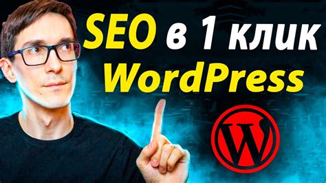 SEO оптимизация CMS Wordpress в 1 клик. Уроки Wordpress SEO 2025 - YouTube