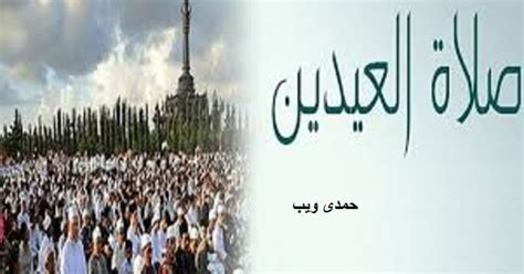 اختَلَف أهل العِلمِ في آخِرِ وقتِ صَلاةِ العِشاءِ على أقوالٍ، أقواها قولان: صلاة العيدين
