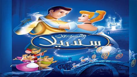 فيلم سندريلا كامل Cinderella مدبلج للعربية كامل Hd Youtube