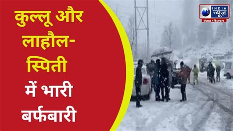 Himachal News कुल्लू और लाहौल स्पिती में भारी बर्फबारी Hindi News Youtube