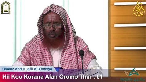 Hiikoo Quran Afan Oromo Thin 01 Ustaaz Abdul Jaliil Al Oromya Youtube