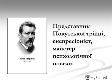 Василь стефаник біографія історія україни.у цьому відео ви дізнаєтесь цікаві факти та вражаючі історії з життя василя стефаника.василь стефаник. Презентация на тему: "Василь Стефаник (1871 - 1936). Василь Стефаник. Новела Камінний хрест ...