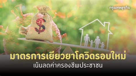 Live กระทรวงการคลัง แถลงมาตรการ เยียวยารอบ2 กู้วิกฤติโควิด thansettakij 15 ชั่วโมง. มาตรการเยียวยา'โควิด'รอบใหม่ เน้นลดค่าครองชีพประชาชน