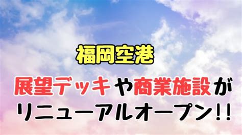 内良太 カルタフィルス 村瀬 歩 music 「sky」 作詞 岩里祐穂 作曲・編曲 白戸佑輔 歌 junna 音楽制作 フライン 原画 井川麗奈 原作担当/監修 新福恭平(mag garden) 色彩設計/色指定/仕上検査 小針裕子 美術監督 竹田悠介 美術ボード 平林いずみ 背景 bamboo 平林いずみ 山本亜沙美. ベイサイドプレイス博多のポートタワーは無料？!施設も紹介 ...