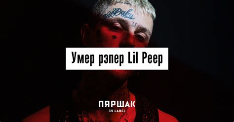 Умер рэпер Lil Peep