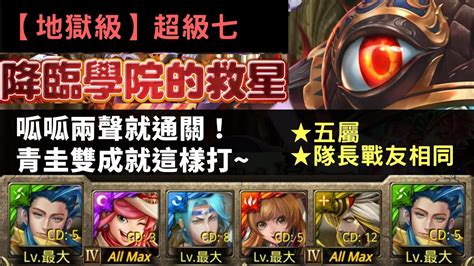 Search for text in url. 神魔之塔降臨學院的救星/作育英才(超級七/地獄級)--青圭隊 - YouTube