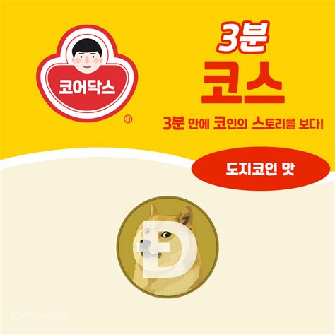 트윗에 '도지코인 1달러' 암시글 올려. Coredax - 코어닥스 - 카드뉴스 3분코스 '도지코인 맛 ...