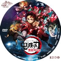 鬼灭之刃 剧场版 无限列车篇 劇場版「鬼滅の刃」無限列車編 (2020). 劇場版「鬼滅の刃」無限列車編 (2020) - SPACEMAN'S自作BD&DVDラベル