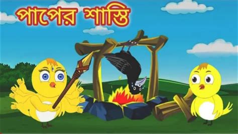 পাপের শাস্তি Paper Shasti Rupkothar Golpo Bangla Cartoon
