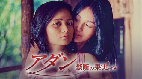 映画『アダン 禁断の果実』を無料視聴できる動画配信サービスと方法 mihoシネマ
