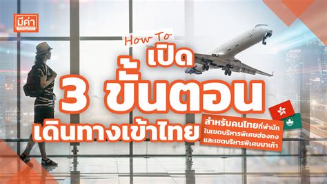 How To เปิด 3 ขั้นตอนเดินทางเข้าไทย สำหรับคนไทยพำนักในเขตบริหารพิเศษ ...