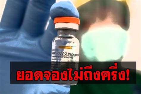 สรุปปัญหาลงทะเบียนรับวัคซีนผ่านแอพฯ 'หมอพร้อม' วันแรก ประชาชนเจอปัญหาระบบค้าง ลงทะเบียนไม่ได้ คิวนานข้ามปี. ในประเทศ - 'เชียงใหม่'ยอดจองฉีดวัคซีนซิโนแวคต่ำกว่าเป้า ...
