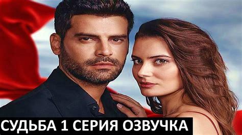 Новый турецкий сериал СУДЬБА 1 2 3 4 5 20 серия русская озвучка Youtube