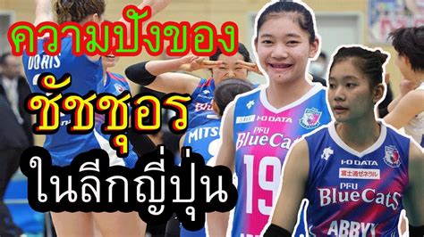 อรอุมา , วิลาวัลย์ , อัจฉราพร , ชัชชุอร opp : ชัชชุอร โมกศรี!!! โชว์ทักษะความปังในลีกญี่ปุ่น PFU ...