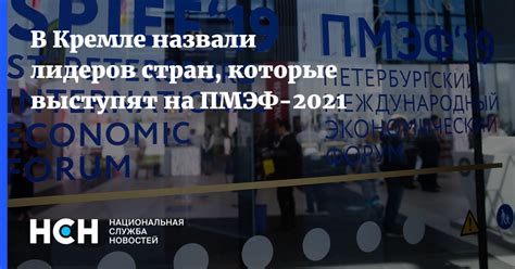 «милохин как святой дух на. В Кремле назвали лидеров стран, которые выступят на ПМЭФ-2021