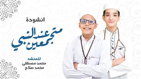 صلاح بو خاطر حفص عن عاصم 664.4 ألف مرتل. ‫انشاد ديني (انشودة متجمعين عند النبي) للمنشد محمد صلاح و محمد مصطفي‬‎ - YouTube