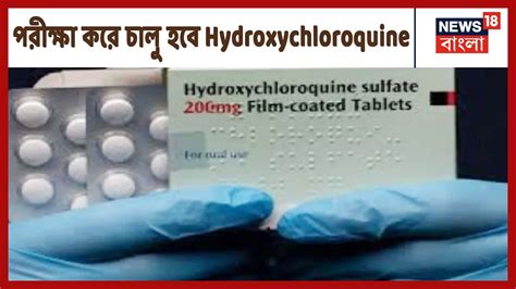Hydroxychloroquine নয পরকষ নরকষর পর Clinical Trial নয সদধনত হব YouTube