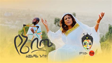 Hamelmal Abate ሐመልማል አባተ ዘለሠኛ የኔ ቢጤ New Ethiopian Orthodox Mezmur