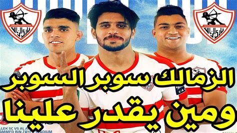 نادى الزمالك اعظم نادى فى الكون ► زمالكوية وبس ◄. ‫اخبار الزمالك اليوم الزمالك بطل السوبر الفوز على الاهلي ...