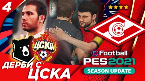 Обзор матча лиги чемпионов 2014/15. PES 2021★ КАРЬЕРА ТРЕНЕРА ЗА СПАРТАК #4 ★ ДЕРБИ С ЦСКА ...
