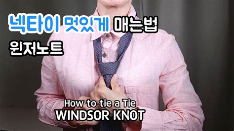As with other conventional tie knots, the windsor knot is triangular with the broad end of the tie in front of the narrow end. 남자 넥타이 매는법, 윈저노트 매는법 / Windsor Knot - YouTube