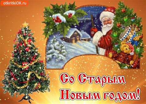 Большая коллекция красивых, прикольных анимационных открыток для поздравления со старым новым годом. Открытка Гиф Со Старым Новым годом | Открытки бесплатно
