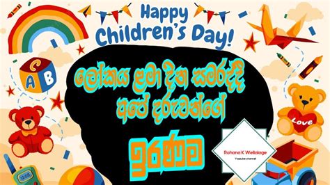 ලෝක ළමා දිනය සහ අපේ දරුවෝ World Childrens Day 2022 A Better