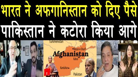 INDIA Ne Afghanistan Ko Diye Paise Pakistan Ne Katora Kiya Age W Commentary HINDI YouTube