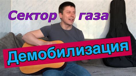 Сектор газа сектор газа (минус) конь. Демобилизация - Сектор газа (кавер акустическая гитара ...