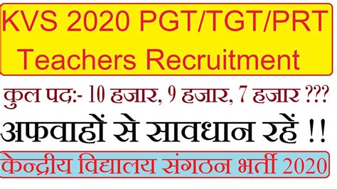 kvs pgt tgt prt teachers recruitment 2020 kvs recruitment 2020 kvs teachers vacency 2020 youtube
