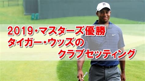 21:55 world golf swing channel 734 561 просмотр. 撤回する 関係 勢い タイガー ウッズ パター 2019 - myoko-appare.jp