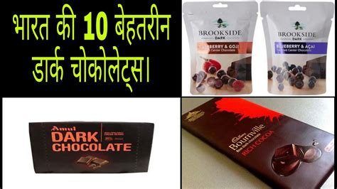 Top 10 Dark Chocolate Brands In India भारत की 10 बेहतरीन डार्क