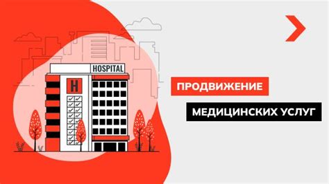 Продвижение медицинских услуг: инструкция по продвижению медицинских ...