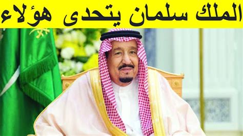 أن يؤتمن الإنسان فلا ينصح، خانَه يخونه خونًا وخيانة، وخانَةً ومخانة. ‫الملك سلمان يكشر عن انيابه ويعلن امر ملكي ضد هؤلاء في ...