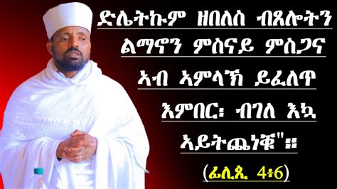 New Eritrean Orthodox Tewahdo Sibket ብቐሺ ሰልጠነ ቐሺ ረዘነ። ድሌትኲም ዘበለስ