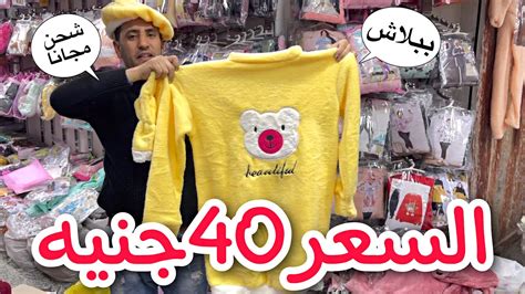 مكان جديد بيبيع ببلاش😍السعر 40جنية😱دفايات وبيجامات وعبايات ولانجيري🔥