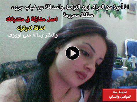 استمتع بأفضل قروبات واتساب في جميع المجالات ، وتعارف مع بنات وشباب من كل الدول ، وشاهد وانشر ما تريد من الفديوهات المضحكة والمفيدة ة. مقطع ساخن اميرة مطلقة من العراق اريد شباب جرىء للتواصل ...