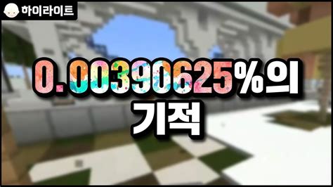 1 followed by the same number of zeros as digits after the decimal. 0.00390625%의 기적 | 마인크래프트 늪지대 하이라이트 - YouTube