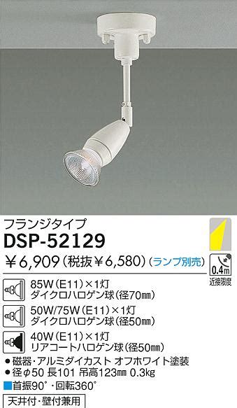 DAIKO ダイコー 大光電機 白熱灯スポットライト DSP 52129 商品紹介 照明器具の通信販売インテリア照明の通販ライトスタイル