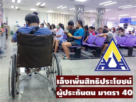 ประกันสังคม มาตรา 40 คืออะไร มีสิทธิประโยชน์อะไร และครอบคลุม. ประกันสังคม มาตรา 40 เล็ง เพิ่มสิทธิประโยชน์ รับปีใหม่